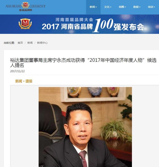 亚洲品牌网发布:裕达集团董事局主席宁永杰成功获得"2017年中国经济