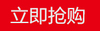 立即抢购.jpg