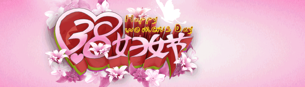三八妇女节祝福愿你节日快乐家庭美满事事顺心